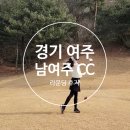 새늘마루 | 남여주 CC 겨울 라운딩 후기 : 페어웨이 그린 상태