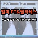 용산-341 | 용산PT 목표달성이 확실한 후기가 가득한 엘피PT&amp;필라테스