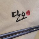 단오방뚝배기떡볶이 이미지