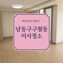 구월성문아파트 | 인천남동구구월동유승한내들퍼스티지이사청소 마무리까지빈틈없이