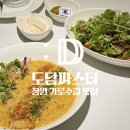 도담 | 창원 가로수길 파스타 맛집 추천, 퓨젼 양식 도담파스타 후기