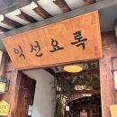 종로-숭인-종로-숭-168 | 익선동 내돈내산 한식맛집 익선요록