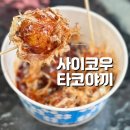 사이코우본점 | 전주 사이코우타코야끼, 불닭도 파는 타코야끼 맛집 솔직후기