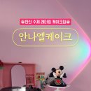 안나엘케이크 이미지