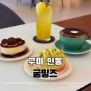 구미과일청과 | 구미카페 굳띵즈｜SNS감성 제대로 느낀 구미인동 대형카페
