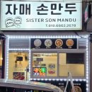 자매손만두 - 시흥시 매화1로 9 | 자매손만두