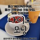 하쯔 베이커리 | 울산 베이커리 카페, 울산 크루아상 크림 맛집, 달동 신상 카페 <나이스모닝> 삼산1번가 하실장님 계약후기
