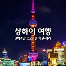 엄지척닷컴 | 중국 상하이 여행 3박4일 코스 숙소 맛집 경비 총정리