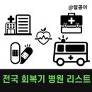 의료법인 춘혜의료재단 명지춘혜재활병원 이미지