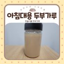 아침대용 든든한 두부가루 :: 다이어트, 변비에 좋은 간편한끼