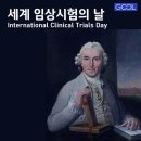 세계 임상실험의 날 이미지