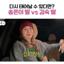 황보에게 다시 태어날 수 있다면 송은이 딸vs김숙 딸 이미지