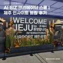 주식회사 미래생명자원 | [네이버 X 어반플레이] AI BIZ 크리에이터 스쿨ㅣ제주 인사이트 트립 후기