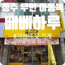 청주 복대동 무인 아동복 베베하루 방문 후기