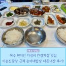 순이네집 | 여수 현지인 가성비 먹거리 간장게장 맛집 이순신광장 근처 순이네밥상 내돈내산 후기!