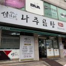 설가네나주곰탕 - 수원시 영통구 매여울로67번길 46 | 설가네나주곰탕