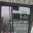 남양주 호평맛집/ 호평동맛집 :: 한우전문점 `뚜레` ♬