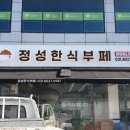 정성한식부페 이미지