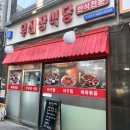 안양역 혼밥 추천 제육볶음 백반이 깔끔한 무진장식당
