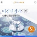 이김신경과의원 이미지