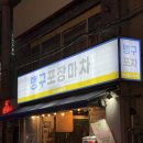 남천식품 | 광안리 맛집 술집 레트로 감성 가득한 맹구포차 광안본점 솔직 후기