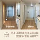 디아뜨갤러리3 A동 | 신내 디아뜨갤러리 오피스텔 인테리어필름 시공 후기 / 필름으로 새집처럼