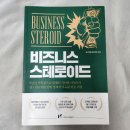 비즈니스 스테로이드, 경제적 자유를 위한 사람들의 필독서