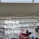 재송초등학교 | [부산/해운대/남구] 안방 베란다 확장 보일러 배관 연장, 누수 걱정 없는 부산누수전문업체 시공 후기