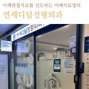 연세디딤정형외과의원 | 영등포 병원 간판 시트지 연세 디딤 정형외과