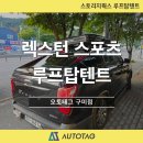 스토리지웍스 | 렉스턴스포츠 스토리지웍스 루프탑텐트 장착후기 (오토태그 구미점)