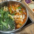 삼성식당 | 대구 침산동 맛집 샤브엔드 삼성창조캠퍼스 놀이방식당 내돈내산 솔직후기