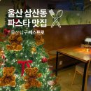 현대돌침대 울산남구점 | 울산 남구 삼산동 맛집 게스트로 화덕피자 파스타 양식