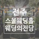 세븐일레븐전주웨딩캐슬점 | 전주 스몰웨딩홀 1위ㅣ웨딩의전당 결혼식 후기