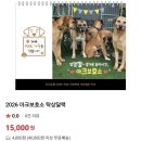 그 보호소의 유기견 100마리가 모두 동갑인 이유 +2026 보호소 후원 달력 이미지