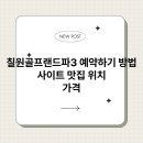 칠원골프랜드 이미지