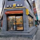 삼도제과