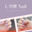 세교네일 / 수청동네일 / I,이뽀 Nail Art / 나의 내일과 네일을 이쁘게 아트한 날^^
