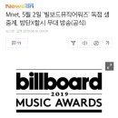 달려라아미 빌보드뮤직어워드 엠넷 생중계 예정 이미지