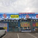 대한독도횟집 이미지