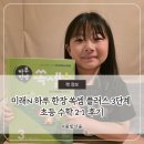 플러스수학 | 초등수학 실력 키우기 하루 한장 쏙셈 플러스 3으로 시작 후기