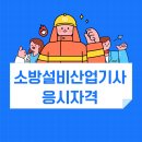 승진산업 | 소방설비산업기사 응시자격 만든과정 솔직 후기