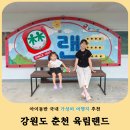 영서로5 | 춘천 아이와 가볼만한곳 육림랜드 후기 동물원+놀이공원 춘천투어패스로 가성비 여행