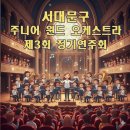 제3회 창녕청소년윈드오케스트라 정기연주회 | 서대문구 주니어 윈드 오케스트라ㅣ제3회 정기연주회