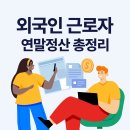 외국인 근로자 연말정산 방법 총정리(세율, 공제, 서류 등)