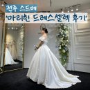 고은정헤어라인 | W25. [ 마리힌 본식 드레스셀렉 ] 본식드레스 피팅 전 필수 확인! 준비물 및 일정, 준비물 공유 _ 본식...