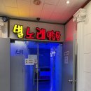 별노래연습장 | 청라 별노래연습장 다녀온 후기 (코노 아님)