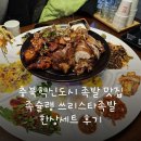 충북혁신도시 족발 맛집 족슐랭 쓰리스타족발 한상세트 후기