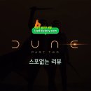 듄 파트2 솔직후기 : 매니아들을 위한 장대한 스페이스 오페라 - 스포없는 리뷰