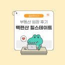 힐스테이트2차 210동 앞 | 백련산 힐스테이트 2차, 신혼부부의 부동산 임장 후기