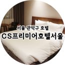 씨에스프리미어호텔 | 신림호텔 씨에스프리미어호텔서울에서 힐링타임-